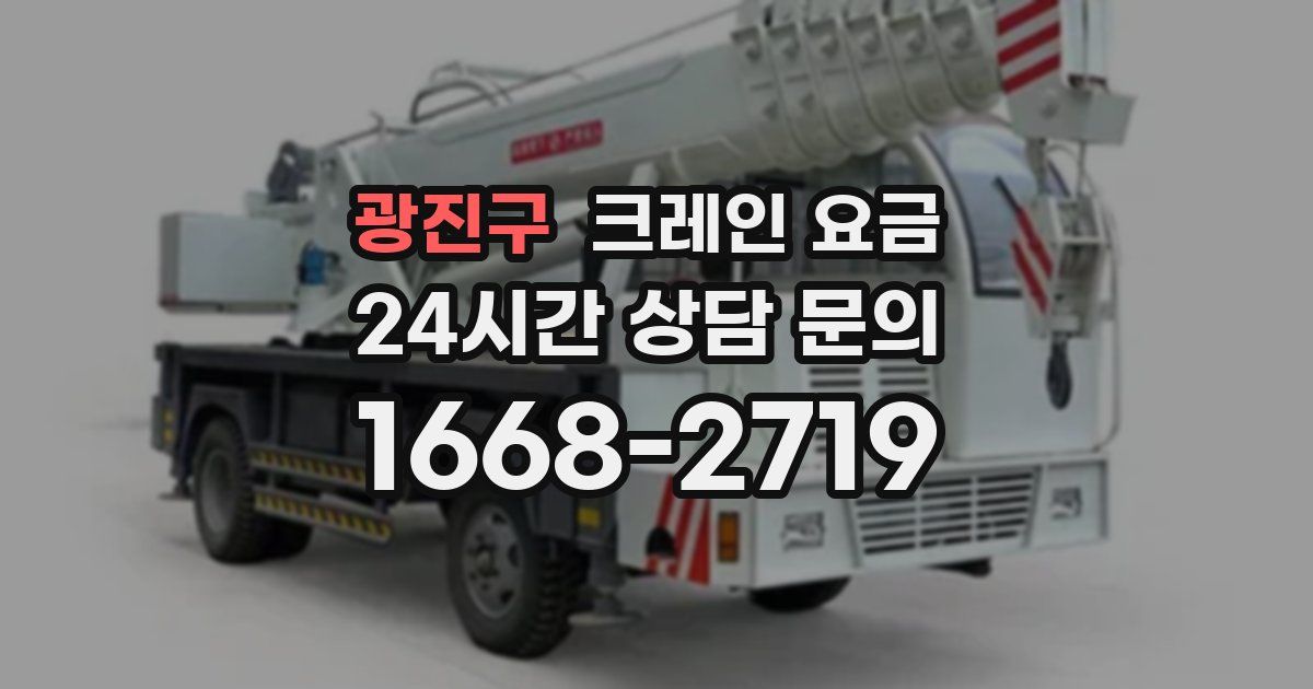 광진구 크레인 요금