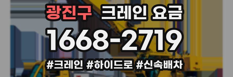 광진구 크레인 요금