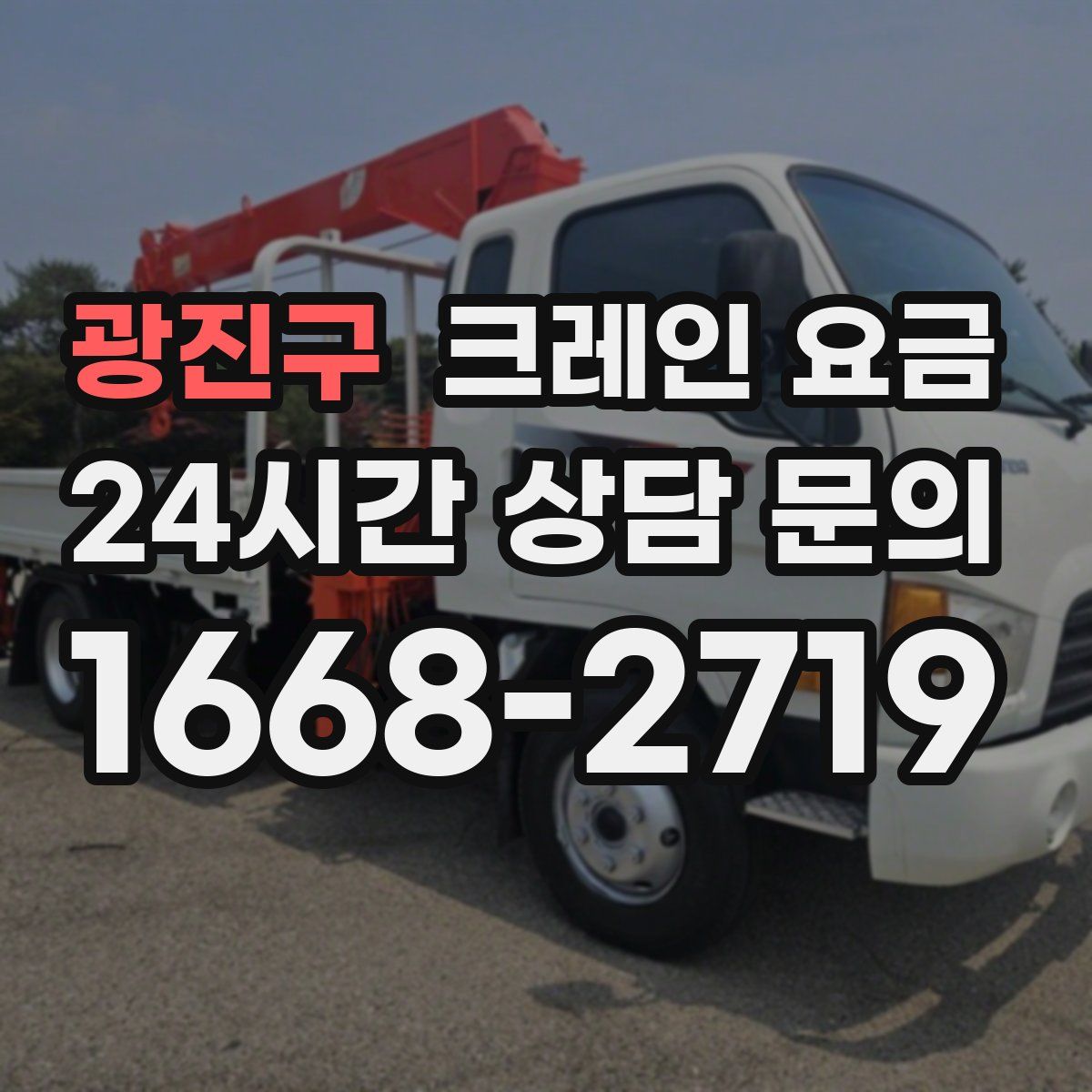 광진구 크레인 요금