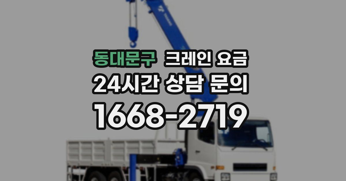 동대문구 크레인 요금