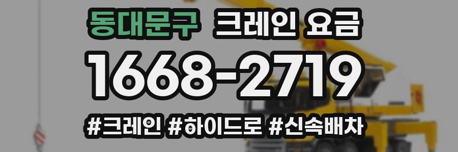 동대문구 크레인 요금