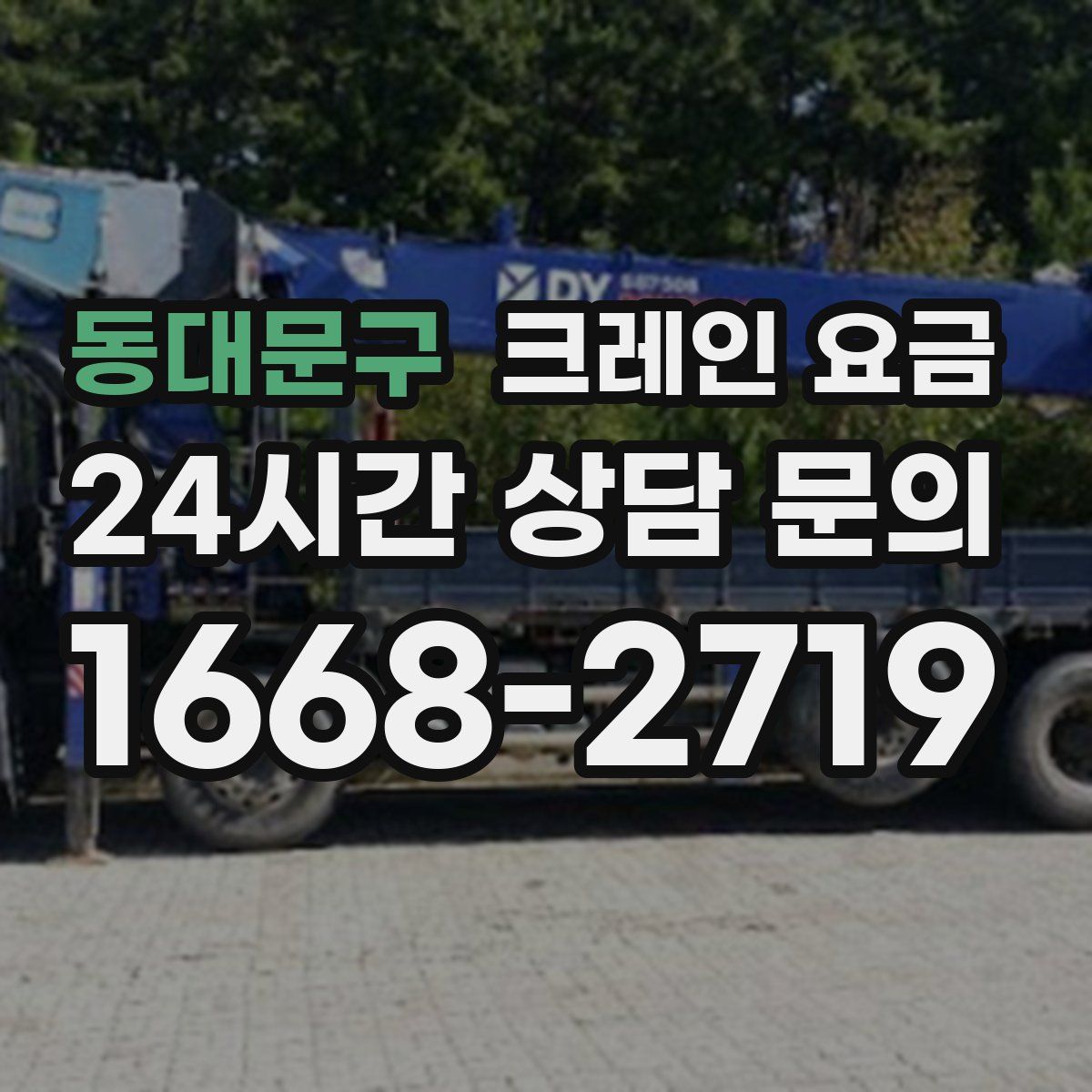 동대문구 크레인 요금