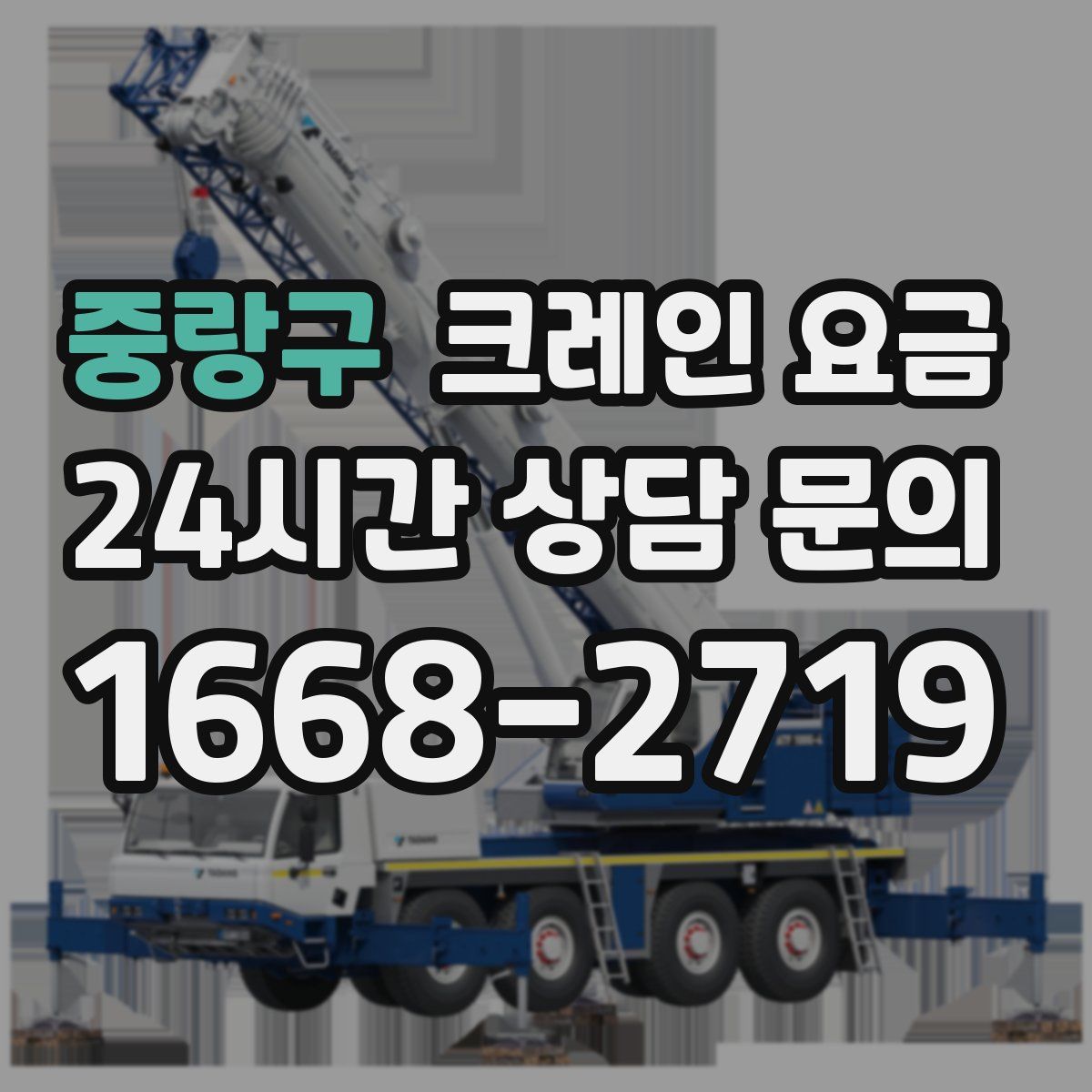 중랑구 크레인 요금