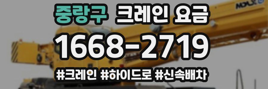중랑구 크레인 요금