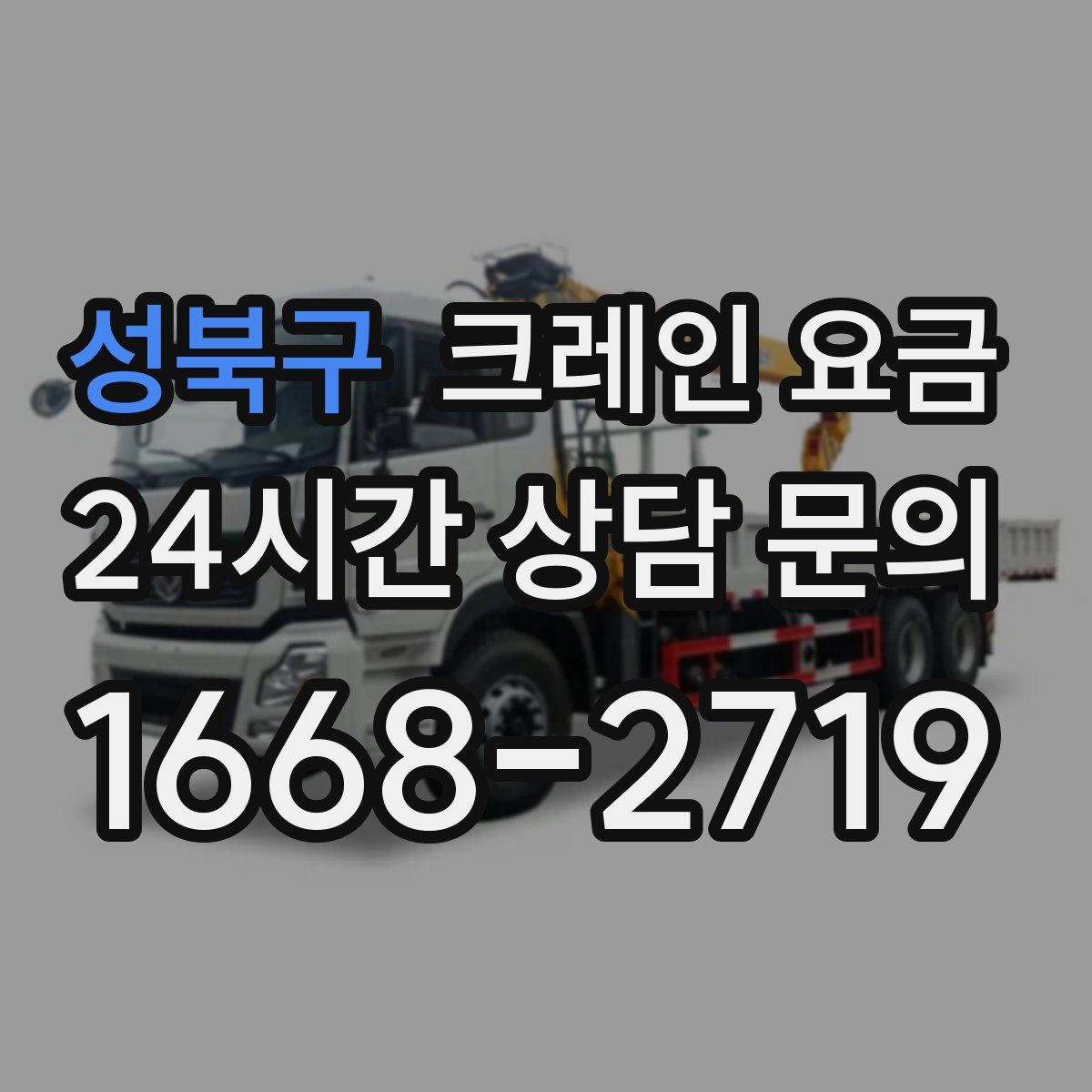 성북구 크레인 요금