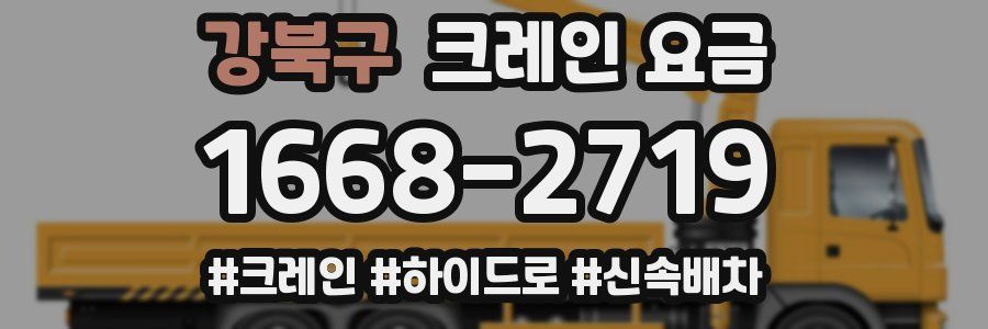 강북구 크레인 요금
