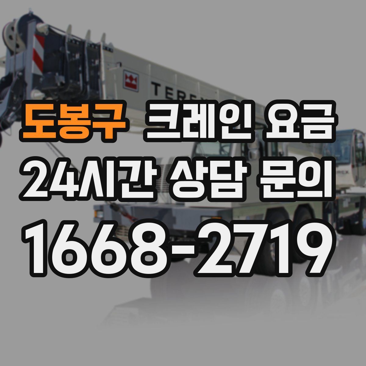 도봉구 크레인 요금