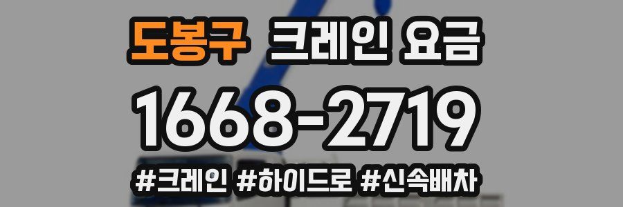 도봉구 크레인 요금