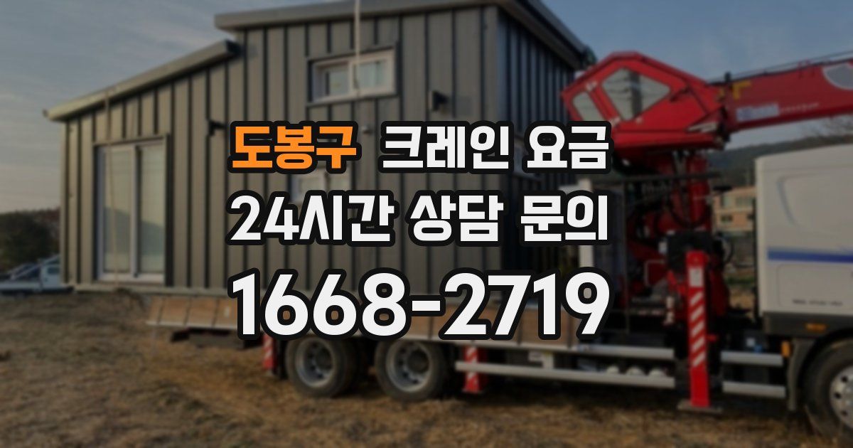 도봉구 크레인 요금