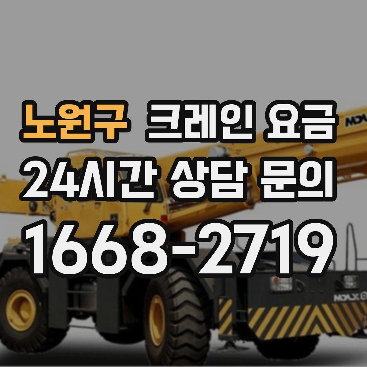 노원구 크레인 요금