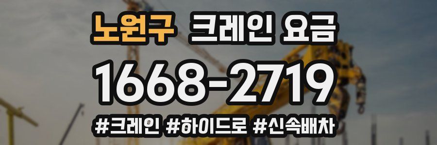 노원구 크레인 요금