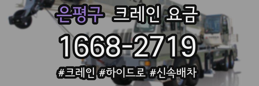 은평구 크레인 요금