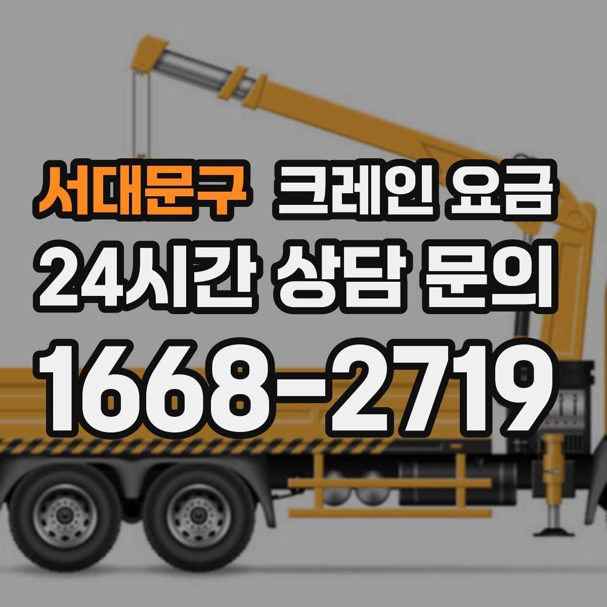 서대문구 크레인 요금 비교할수록 중요한 실무 포인트