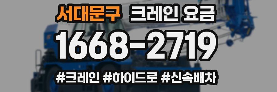 서대문구 크레인 요금