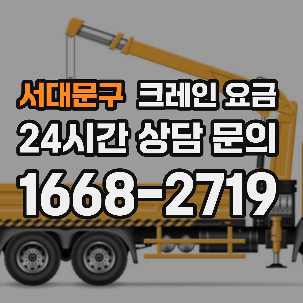 서대문구 크레인 요금