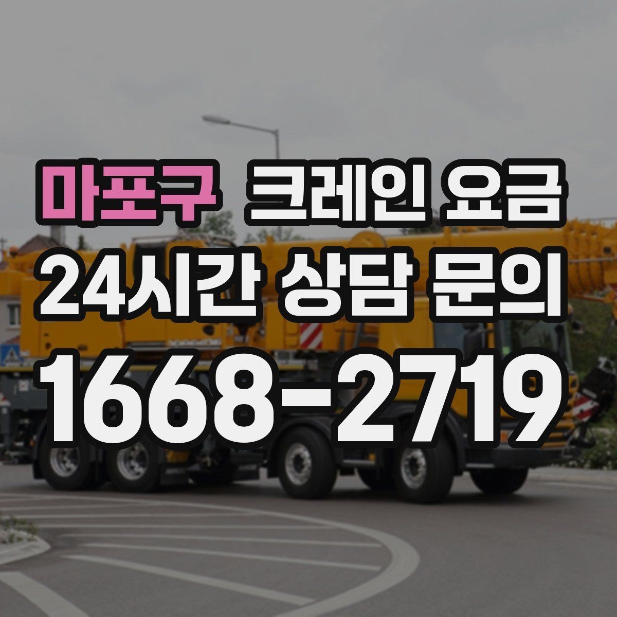 마포구 크레인 요금 견적서에서 꼭 확인할 내역