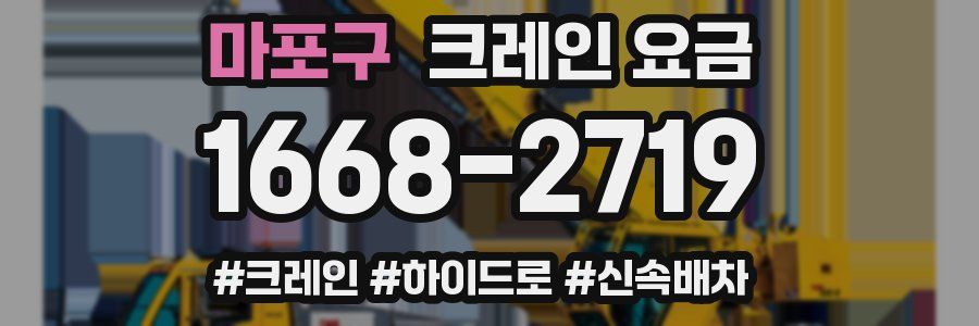 마포구 크레인 요금