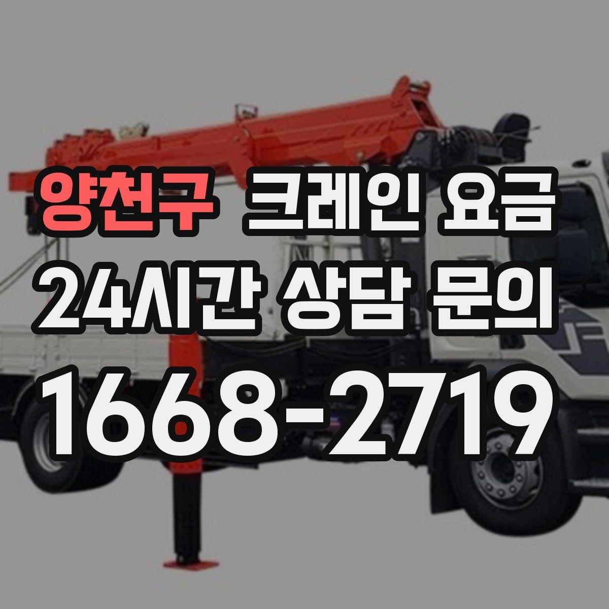 양천구 크레인 요금 문의 전 알아두면 좋은 사항