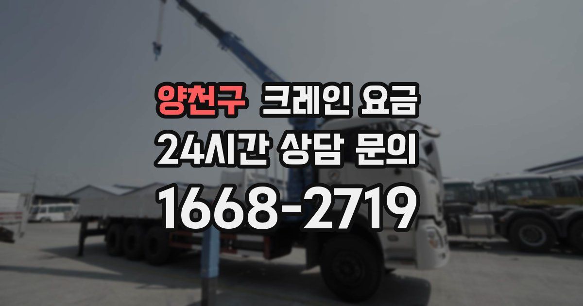 양천구 크레인 요금