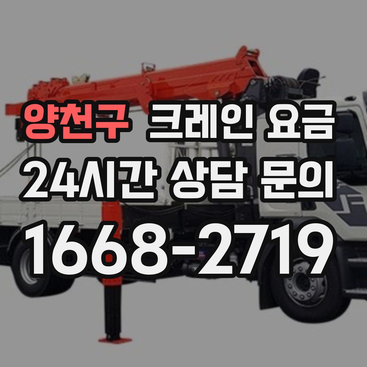 양천구 크레인 요금