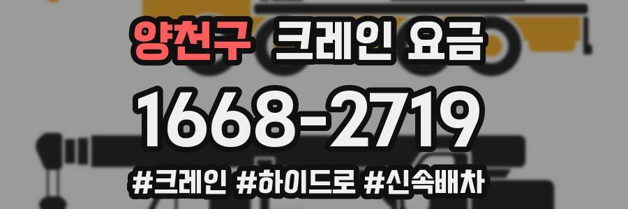 양천구 크레인 요금