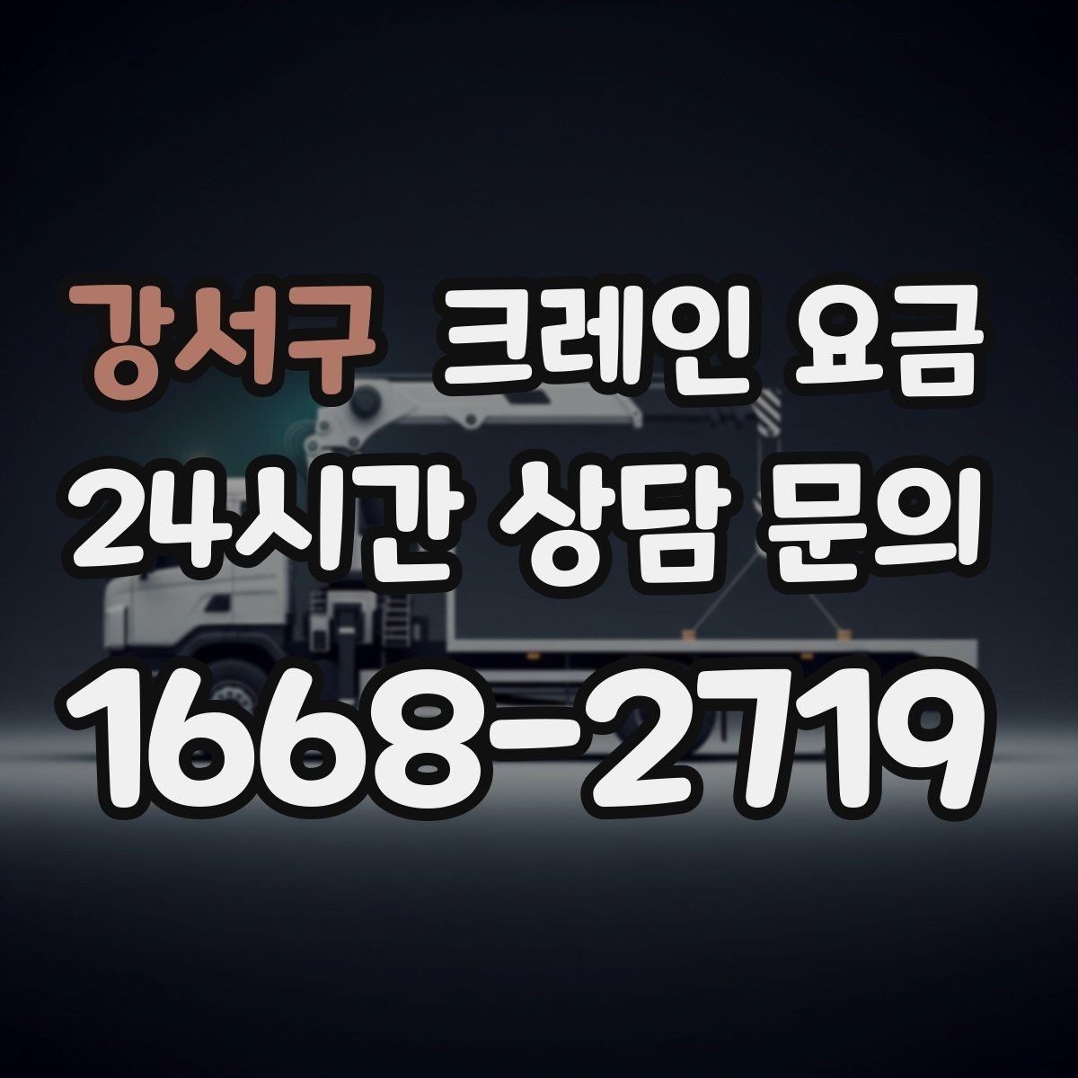 강서구 크레인 요금 산정에 필요한 기본 정보 5가지