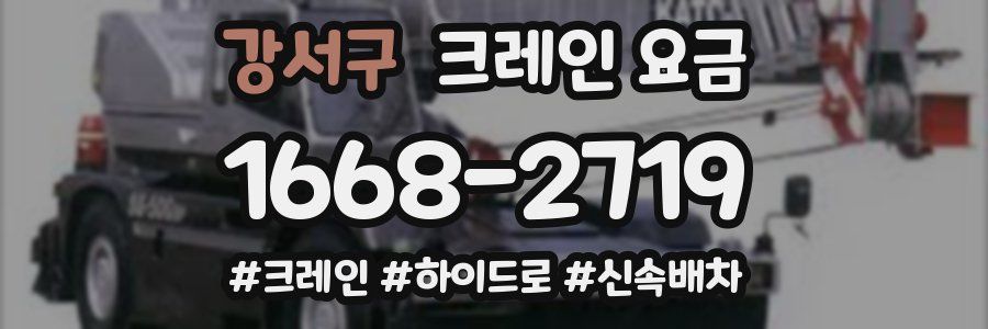 강서구 크레인 요금