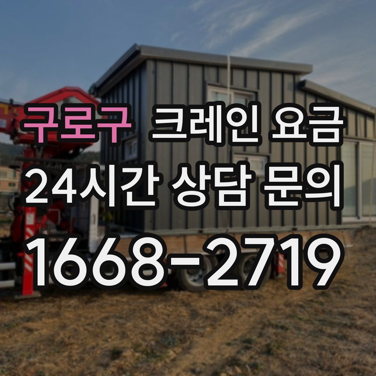 구로구 크레인 요금