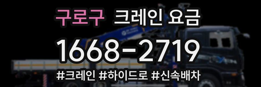 구로구 크레인 요금