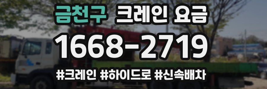 금천구 크레인 요금
