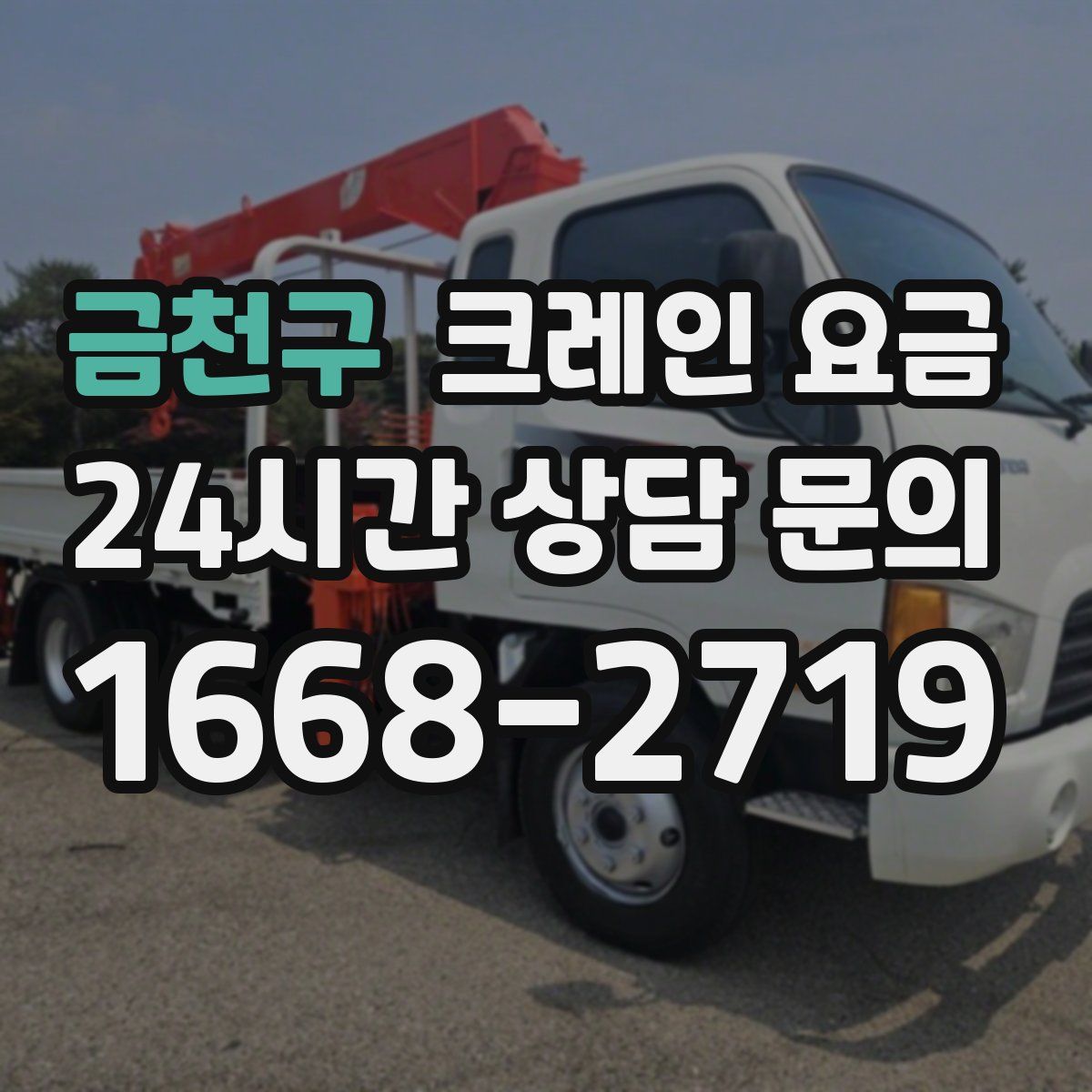 금천구 크레인 요금