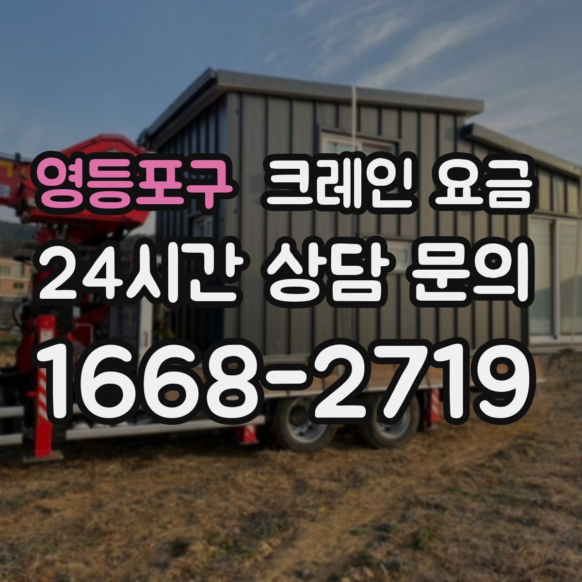 영등포구 크레인 요금