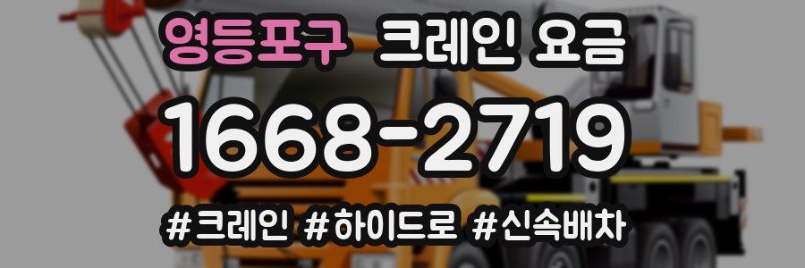 영등포구 크레인 요금