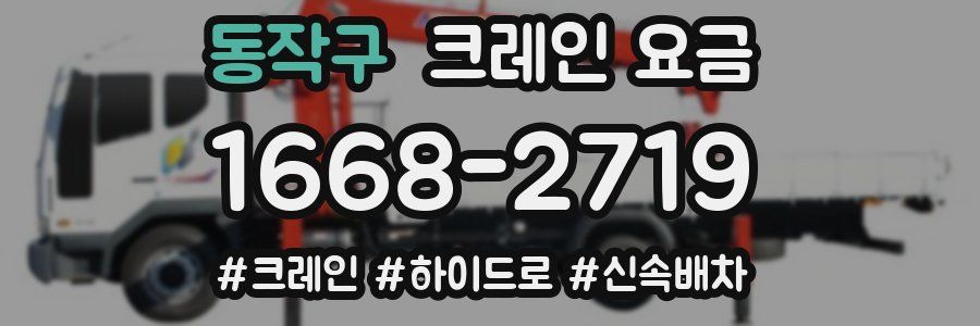 동작구 크레인 요금