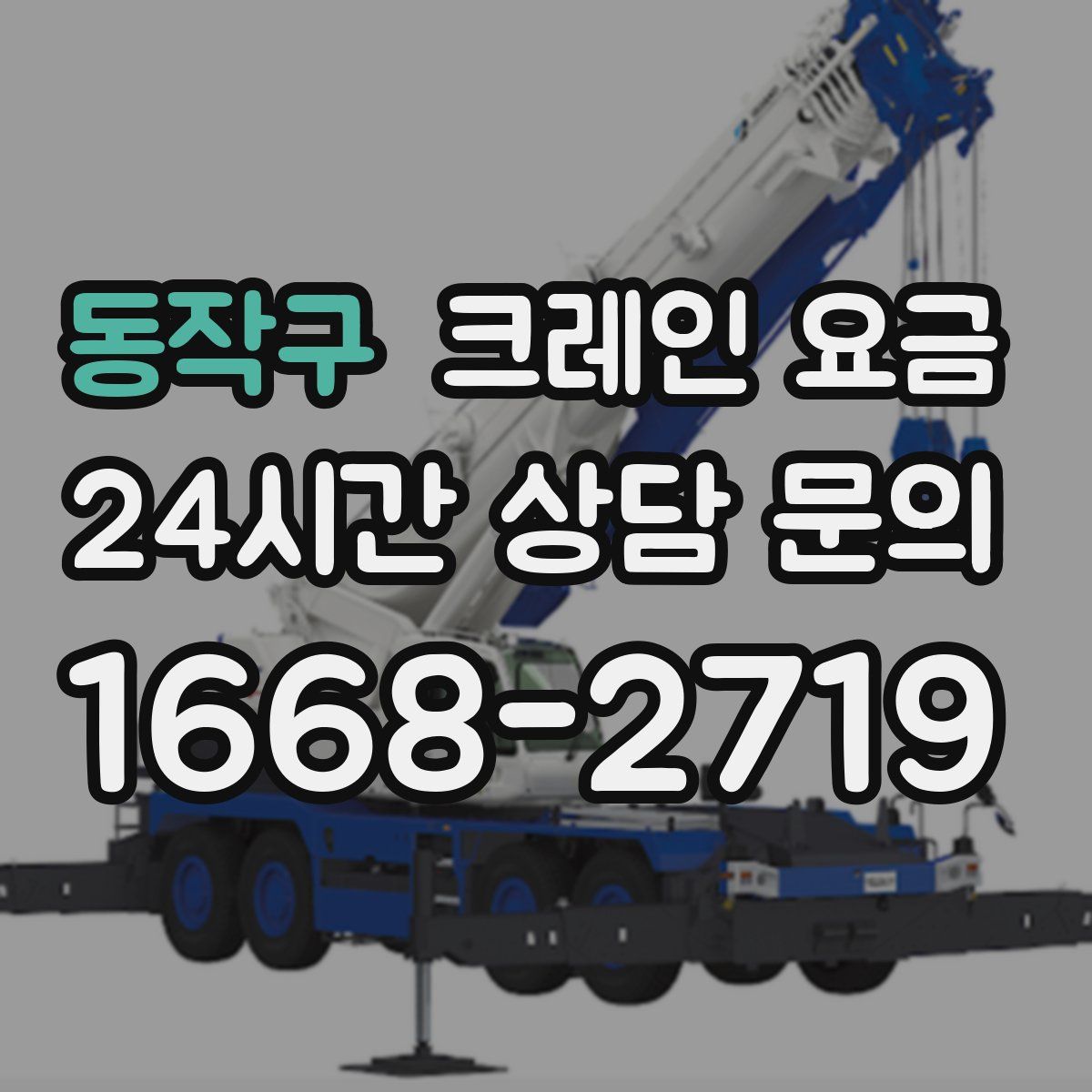 동작구 크레인 요금