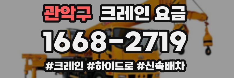 관악구 크레인 요금
