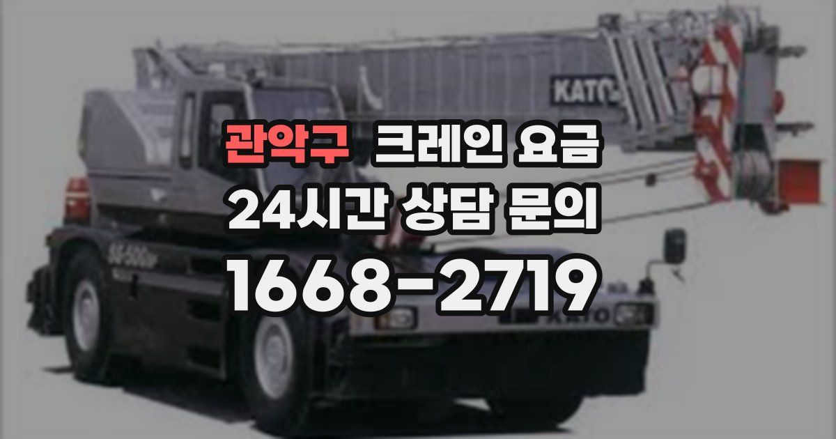 관악구 크레인 요금