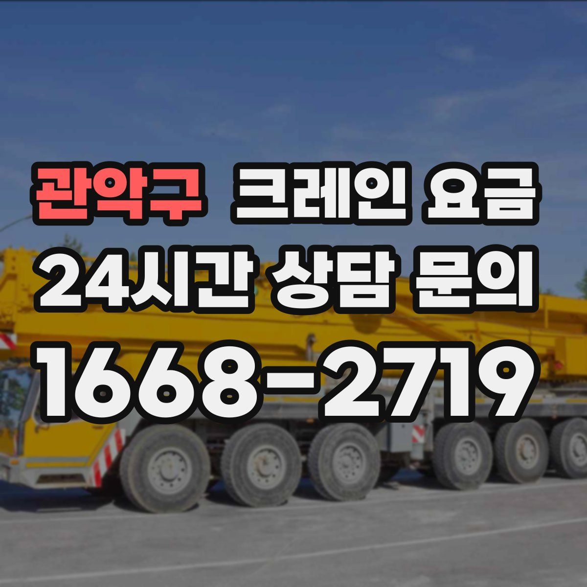 관악구 크레인 요금