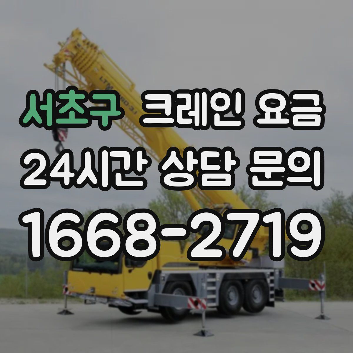 서초구 크레인 요금