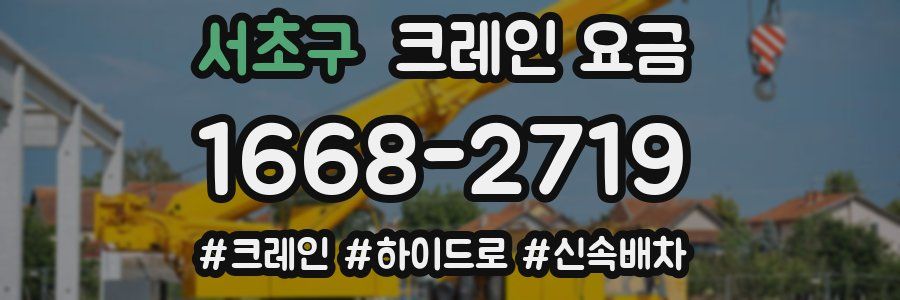 서초구 크레인 요금