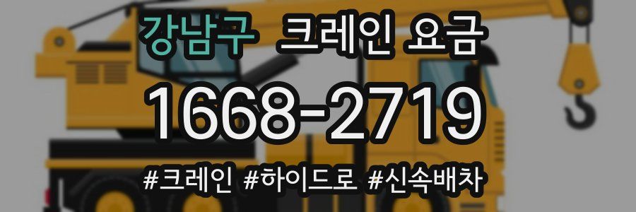 강남구 크레인 요금