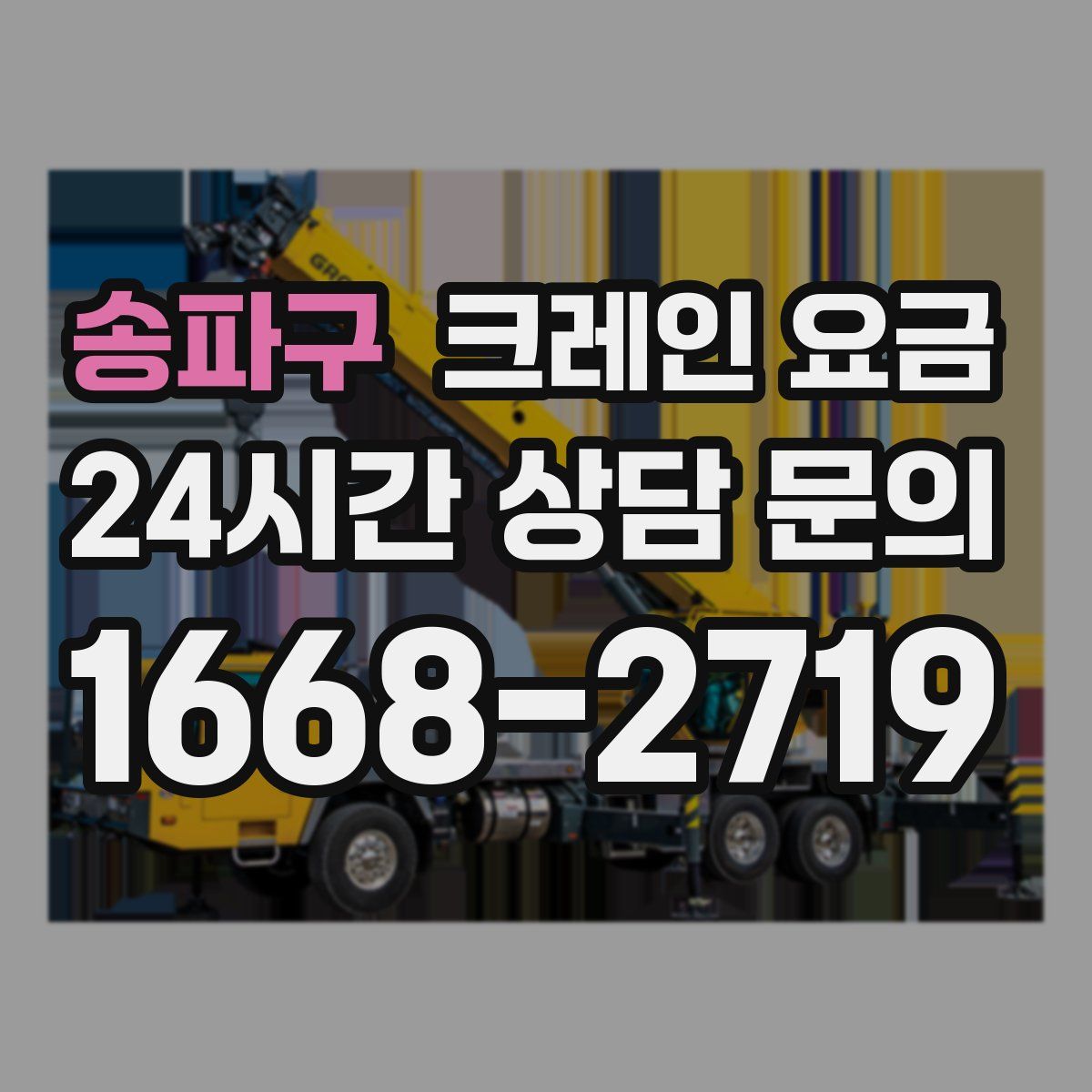 송파구 크레인 요금