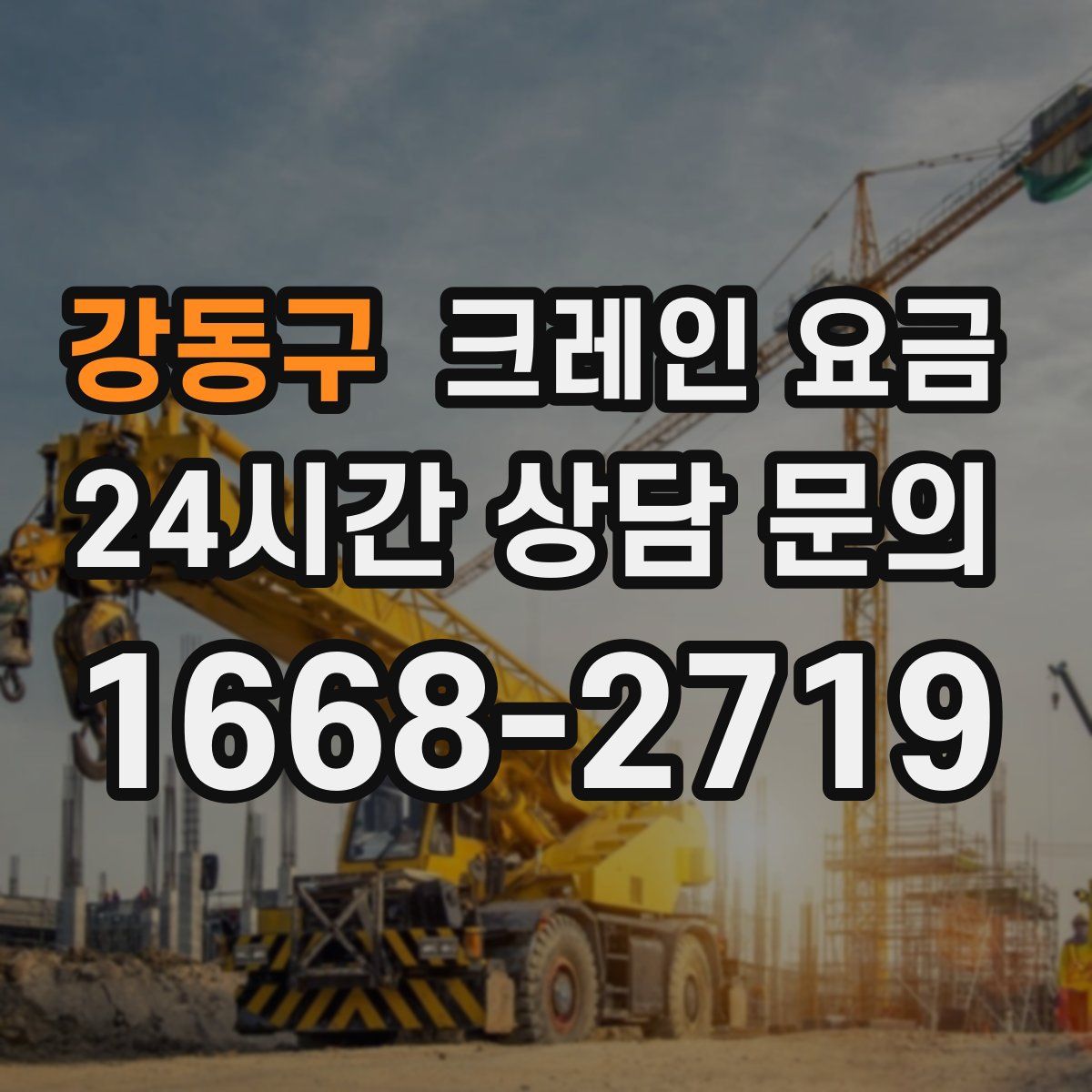 강동구 크레인 요금
