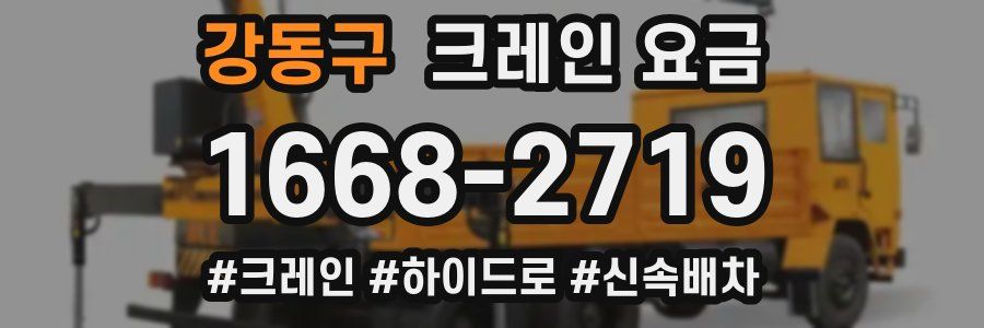 강동구 크레인 요금