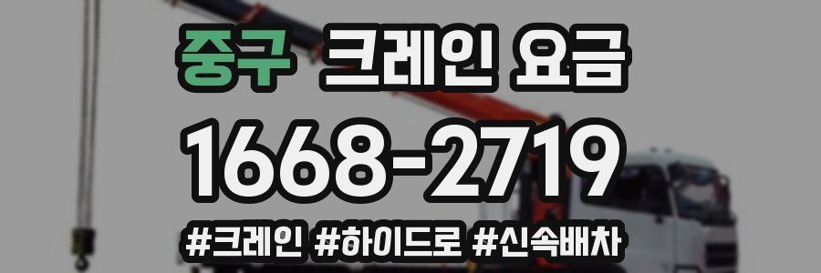 중구 크레인 요금