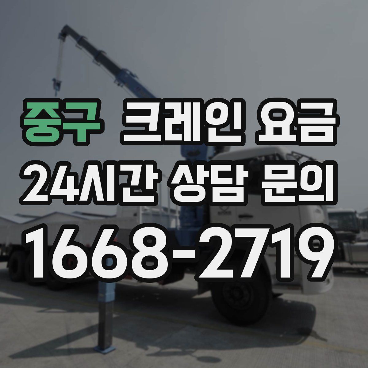 중구 크레인 요금