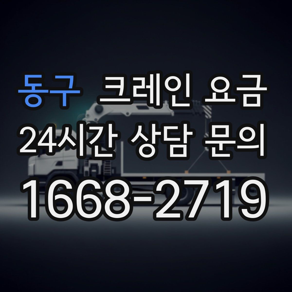 동구 크레인 요금 문의 후 견적이 달라지는 경우