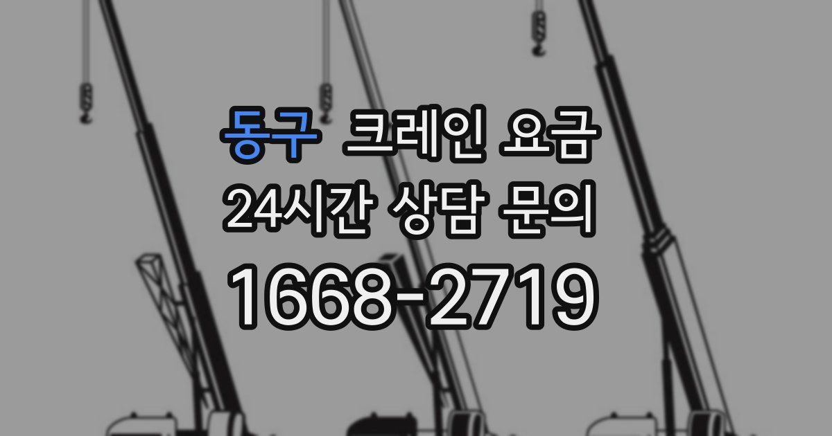 동구 크레인 요금