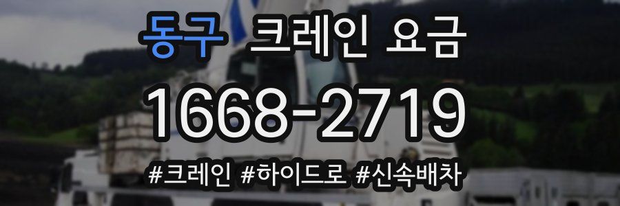동구 크레인 요금