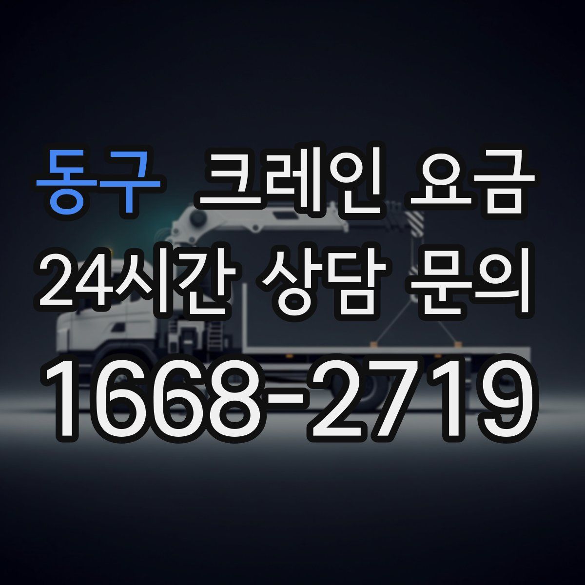 동구 크레인 요금